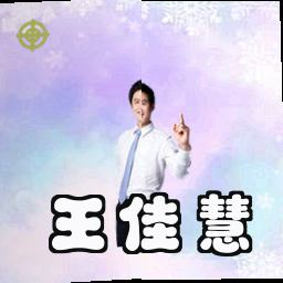 王佳慧