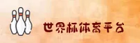 (推荐)世界杯开户平台|2025官方入口|世足赛数据中心