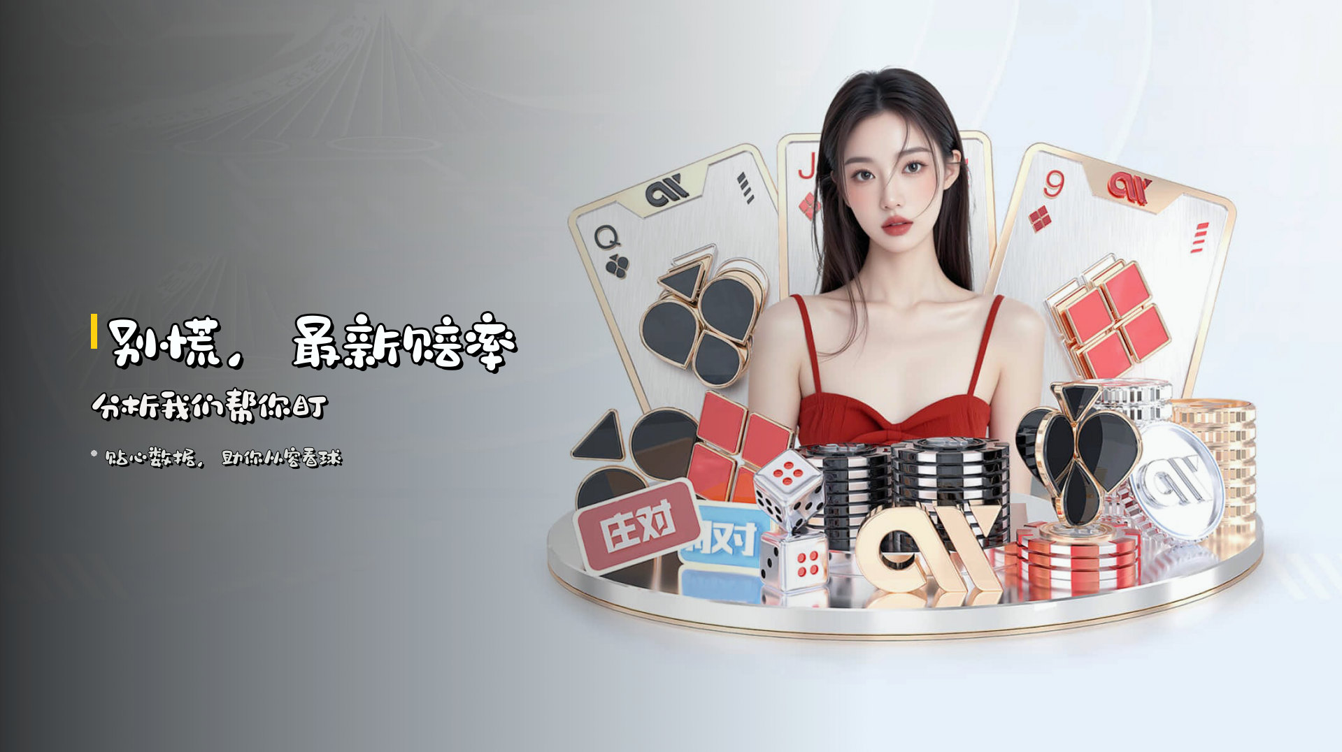 别慌，<strong>最新赔率分析</strong>我们帮你盯